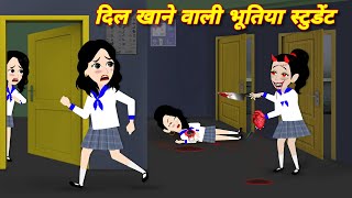 Bhootiya story दिल खाने वाली भूतिया स्टूडेंट Horror stories hindi kahani | Cartoon | bhootiya school