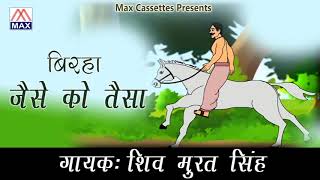 बिरहा जैसे को तैसा # Birha Jaise Ko Taisa # Bhojpuri Purvanchali # भोजपुरी # Shiv Murat Singh,