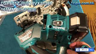 Makita 充電式電圓鋸165毫米(無碳刷馬達)(鋰18VX2=36V)(淨機) DSP601Z