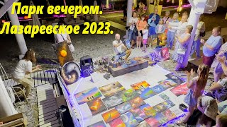 Лазаревское вечером. От Прибоя через вечерний парк. Лазаревское 2023.🌴ЛАЗАРЕВСКОЕ СЕГОДНЯ🌴СОЧИ.