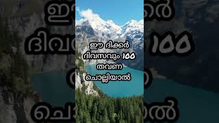 ഈ ദിക്ർ ദിവസവും നൂറു തവണ ചൊല്ലിയാൽ#viralvideo #viralvideo #trendingshorts #quran