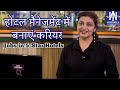 Career in Hotel Management होटल मैनेजमेंट कोर्स 5-star hotel job placement in India or Job Abroad