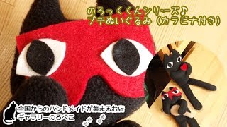 のろぺこののろっくくんシリーズ♪カラビナ付きのぬいぐるみ｜ギャラリーのろぺこ