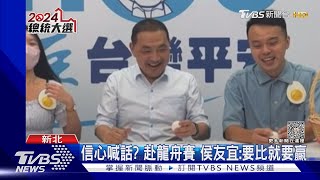 重演換柱? 侯民調低 挺郭派籲設15%「防磚」｜TVBS新聞 @TVBSNEWS01