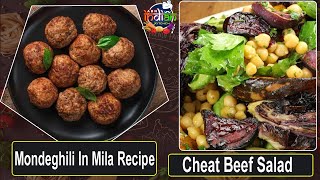 Mondeghili In Mila Recipe | Most Delicious Falafel Recipe  | Cheat” Beef Salad | ABN Indian Kitchen