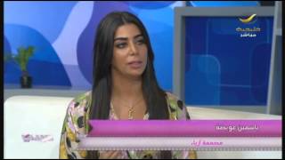 #x202b;مصممة الأزياء ياسمين عويضة في ضيافة #برنامج_سيدتي#x202c;lrm;