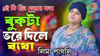 এই কি ছিল তোমার কথা বুকটা ভরে দিলে ব্যথা || লিমা পাগলি || Lima Pagli || ei ki cilo tumar khota