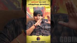 தலைவர் கூட படம் பண்ணுவேனு நினைக்கல | Gobinath #shorts