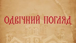 Програма «Одвічний погляд». (Випуск 11) Воздвиження Хреста Господнього