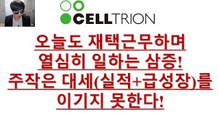 [주식투자]셀트리온(오늘도 재택근무하며 열심히 일하는 삼증!/주작은 대세(실적+급성장)을 이기지 못한다!)