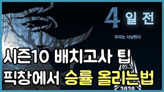 시즌10 배치고사를 위한 챔피언 픽창에서 승률 올리는 4가지 방법.