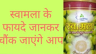 swamala chyawanprash benefits in hindi swamla ke fayde uses in hindi