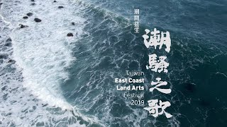 2019 台湾東海岸大地芸術祭