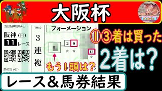 大阪杯2023年のレース結果＆馬券結果発表！3連複勝負の結果が・・・