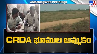 అమరావతి పరిధిలో ఉన్న CRDA భూముల అమ్మకం - TV9