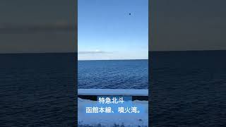 特急北斗、函館本線、噴火湾。