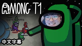 【Among T1】爾虞我詐的十人太空倉! Faker超激動ㅋㅋ (中文字幕)