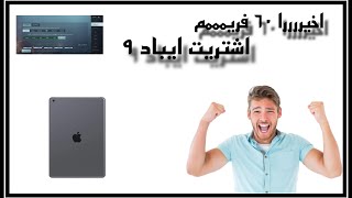 اخيرا اشتريت ايباد تسعه اخيرا ستين فريم