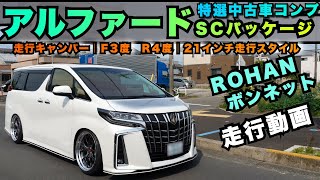 【21インチ走行動画】アルファードSC特選中古車を購入でさらにカスタムオーダー！ROHANボンネット、AIMGAINホイル、エアロ塗装、自分色でリメイクした車両です！