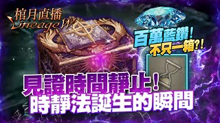 【天堂W】百萬挑戰《傳說魔法書》5%機率！？一同見證時間靜止法誕生！｜6/20 #1440p​ #伊娃09 #LineageW #天堂W #리니지W