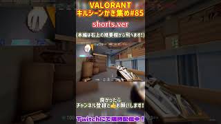 【VALORANT】2025年初のACE！！今年はサイファーは任せろ！！(シルバー沼男のキルシーンかき集め#85)#shorts