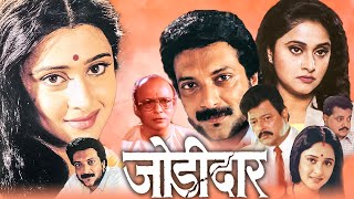JODIDAR Full Length Marathi Movie HD | Marathi Movie | Milind Gunaji, Ramesh Bhatkar, Vijay Chavan