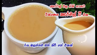 best tea එක ගෙදර හදා ගමුද👌 | caramel tea sinhala | caramel tea | the best tea sri lanka | tea