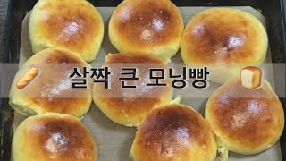 [미니오븐] 크게 먹는 모닝빵ㅣ크거나 작거나 맛은 同