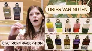 #3 ПАРФЮМЕРНЫЕ ЗАТЕСТЫ 🏛️ DRIES VAN NOTEN PARFUMS обзор бренда \u0026 всех парфюмов 2022~ KaDeWe #ПАРФЮМ