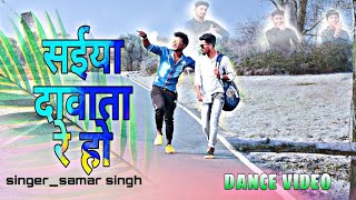 #video _सईया दावतारे हो -samar singh,shilpi raj-saiya dawatare |bhojpuri song