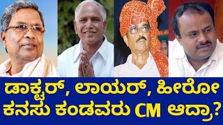 ಬಾಲ್ಯದಲ್ಲಿ #ಸಿದ್ದು, #BSY ಏನಾಗಬೇಕು ಅಂದ್ಕೊಂಡಿದ್ರು?