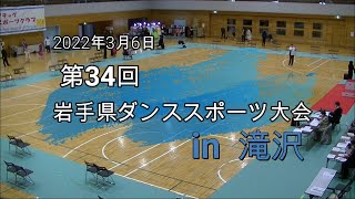 20220306第34回岩手県ダンススポーツ大会in滝沢