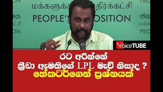 රට අරින්නේ ක්‍රීඩා ඇමතිගේ  LPL මැච් නිසාද ? - හේකටර්ගෙන් ප්‍රශ්නයක් - Hector Appuhamy