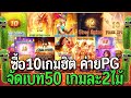 สล็อตpg : ซื้อ10เกมฮิต ค่ายPG จัดเบท50 เกมละ2ไม้ โคตรตึง!