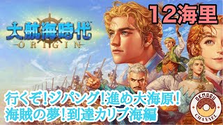 【大航海時代origin】行くぞ！ジパング！進め大海原！海賊の夢！到達カリブ海編