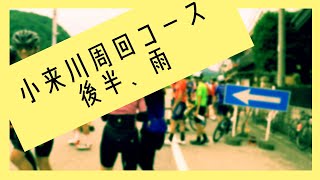 20240714 小来川周回グループライド後半、雨/Group ride around Okorogawa in the second half, rain