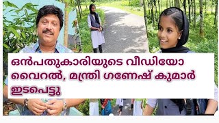 സ്കൂളിൽ പോകാൻ ബസ്സില്ല എന്ന് പറഞ്ഞ ഒൻപതാം ക്ലാസുകാരിക്ക്, MLA ഗണേഷ്‌കുമാർ ഇടപെട്ടു