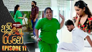 Api Eka Rane ( අපි එක රෑනේ ) | Episode 11 13th March 2023