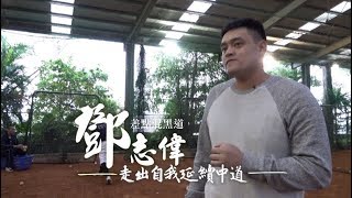 【蘋果人物】差點混黑道　鄧志偉走出自我延續中道 | 台灣蘋果日報