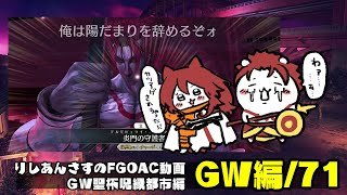 【FGOAC】りしあんが行くあけご！P帯編【GW/71】