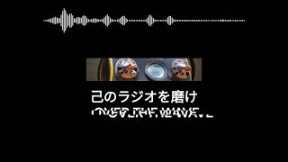 もはやラジオの音だけで曲作れるから