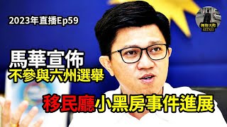 2023年直播Ep59：#翱翔天際直播｜#洪律師｜#扎希割雙眼皮疑雲 ｜#移民廳小黑房事件進展 #繼深挖此案｜#馬華宣佈不參與六州選舉｜#本週六2點柏威年見！｜今晚9點半｜Live 6/7/2023