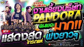 ใหม่ล่าสุด!! แสดงสดไทรถแห่งานเลี้ยงบริษัทแพนดอร่า[Pandora] l คนเยอะมากก!! #ฟังยาวๆ #ซาวด์ดีเบสแน่นๆ