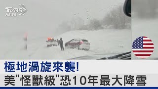 極地渦旋來襲! 美「怪獸級」恐10年最大降雪｜TVBS新聞 @TVBSNEWS02