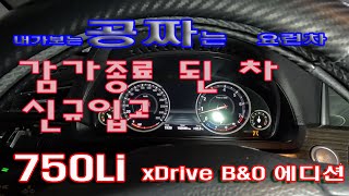 제가추천 말그대로 공짜  중고차 BMW 750Li 4륜 1580만원, 2013년등록  쓸만한 중고차 맞습니다.