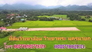 EP155.ที่ดินนครนายก ที่ดินเขาพระ ที่ที่ดินวิวเขา ที่ดินแบ่งขาย สนใจติดต่อ 0870987939-0887902134