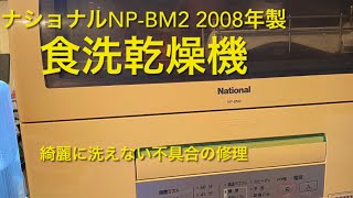 ナショナル　NP-BM2 2008年製 食洗機い乾燥機　故障　分解　修理