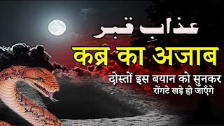 दोस्तों इस बयान को सुनकर रोंगटे खड़े हो जाएँगे | Kabar Ka Azab | कब्र का अजाब | Qabar Taqreer#urdu .