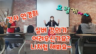 인지 스토리텔링 스팟 실버체조를 아시나요? 실버강의는 싑게!!!