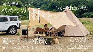 【♯6初心者キャンパー雨キャンプデビューの日】モンベル五ケ山ベースキャンプ/福岡/3回目のお泊まりキャンプ/夫婦＋姉妹2人/初心者キャンパー/jeep/ラングラー